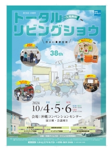 第38回沖縄県トータルリビングショウポスター